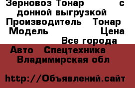 Зерновоз Тонар 9386-010 с донной выгрузкой › Производитель ­ Тонар › Модель ­  9386-010 › Цена ­ 2 140 000 - Все города Авто » Спецтехника   . Владимирская обл.